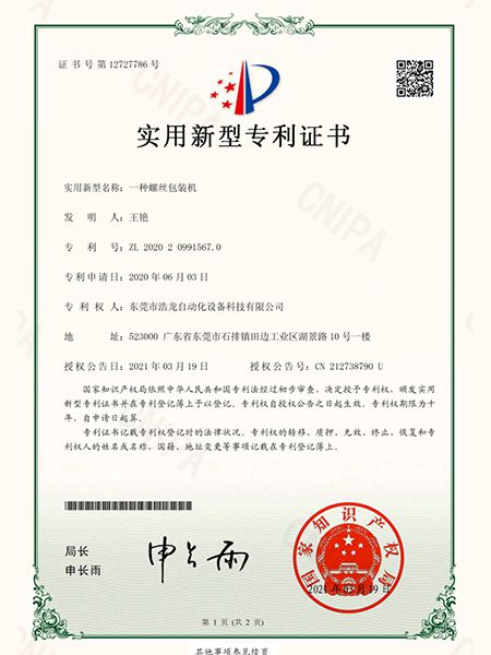 一種螺絲包裝機(jī)證書
